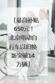 最高补贴650元！北京电动自行车以旧换新突破14万辆