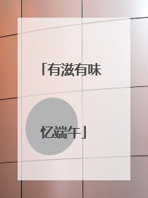 有滋有味忆端午