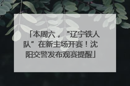 本周六，“辽宁铁人队”在新主场开赛！沈阳交警发布观赛提醒