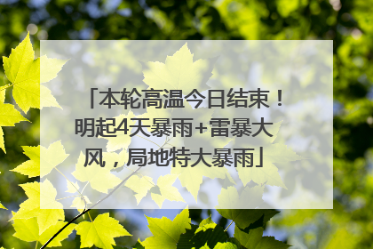 本轮高温今日结束！明起4天暴雨+雷暴大风，局地特大暴雨
