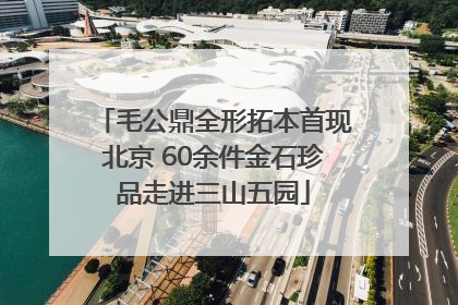 毛公鼎全形拓本首现北京 60余件金石珍品走进三山五园