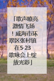 歌声嘹亮 激情飞扬！威海市环翠区张村镇在5·23歌咏会上绽放光彩