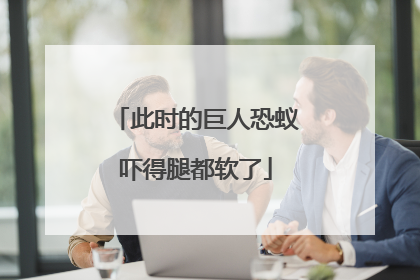 此时的巨人恐蚁吓得腿都软了