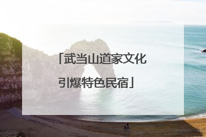 武当山道家文化引爆特色民宿
