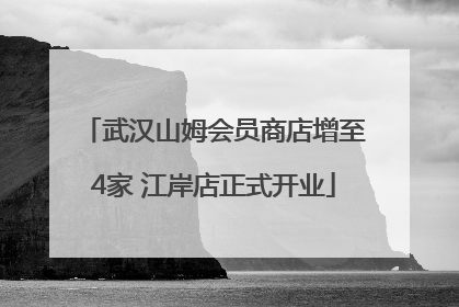 武汉山姆会员商店增至4家 江岸店正式开业
