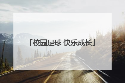 校园足球 快乐成长