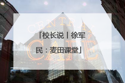 校长说丨徐军民：麦田课堂