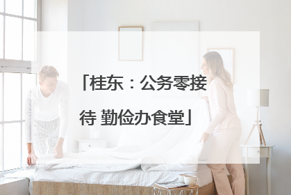 桂东：公务零接待 勤俭办食堂