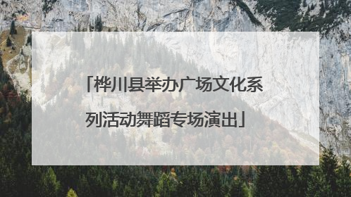 桦川县举办广场文化系列活动舞蹈专场演出