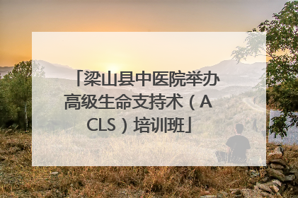 梁山县中医院举办高级生命支持术（ACLS）培训班