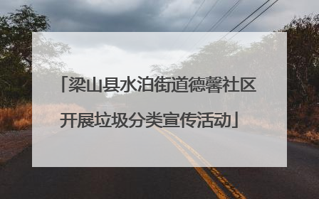 梁山县水泊街道德馨社区开展垃圾分类宣传活动