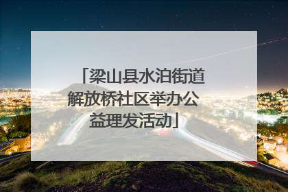 梁山县水泊街道解放桥社区举办公益理发活动