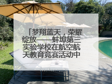 梦翔蓝天，荣耀绽放——蚌埠第三实验学校在航空航天教育竞赛活动中大放异彩