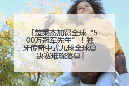 楚秉杰加冕全球“500万冠军先生”！独牙传奇中式九球全球总决赛璀璨落幕