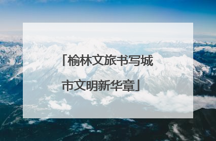 榆林文旅书写城市文明新华章