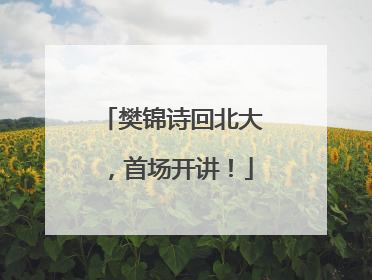 樊锦诗回北大，首场开讲！