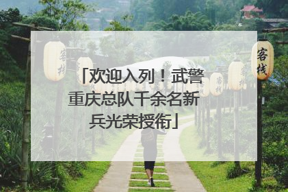 欢迎入列！武警重庆总队千余名新兵光荣授衔