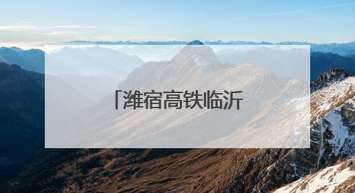 潍宿高铁临沂段首个刚构连续梁成功浇筑