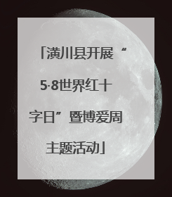 潢川县开展“5·8世界红十字日”暨博爱周主题活动