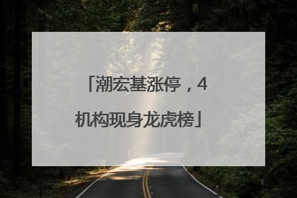 潮宏基涨停，4机构现身龙虎榜