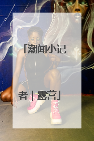 潮闻小记者｜露营