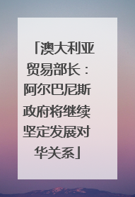 澳大利亚贸易部长：阿尔巴尼斯政府将继续坚定发展对华关系