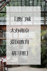 澳门城大办南京爱国教育研习班