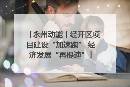 永州动能丨经开区项目建设“加速跑” 经济发展“再提速”