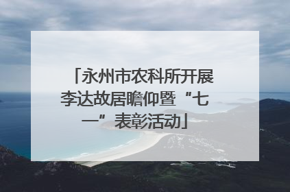 永州市农科所开展李达故居瞻仰暨“七一”表彰活动