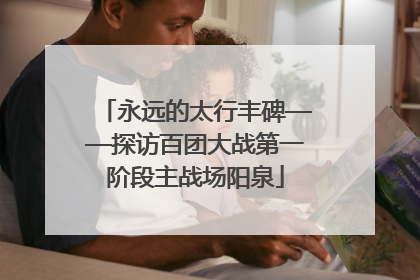 永远的太行丰碑——探访百团大战第一阶段主战场阳泉