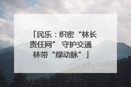 民乐：织密“林长责任网” 守护交通林带“绿动脉”