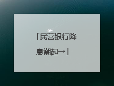 民营银行降息潮起→