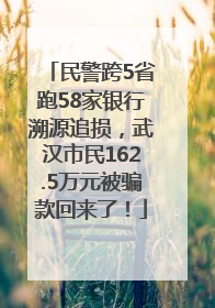 民警跨5省跑58家银行溯源追损，武汉市民162.5万元被骗款回来了！