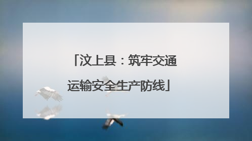 汶上县：筑牢交通运输安全生产防线
