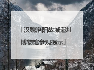 汉魏洛阳故城遗址博物馆参观提示