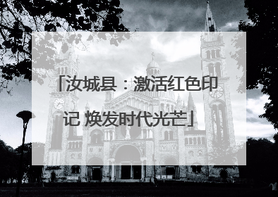 汝城县：激活红色印记 焕发时代光芒