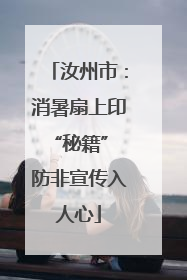 汝州市：消暑扇上印“秘籍” 防非宣传入人心