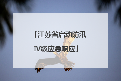 江苏省启动防汛IV级应急响应