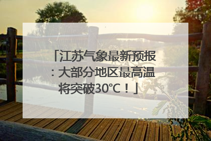 江苏气象最新预报：大部分地区最高温将突破30℃！