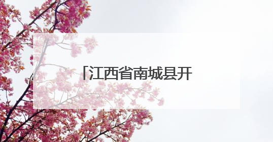 江西省南城县开展“5·25爱肤日”宣传活动