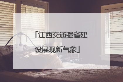 江西交通强省建设展现新气象