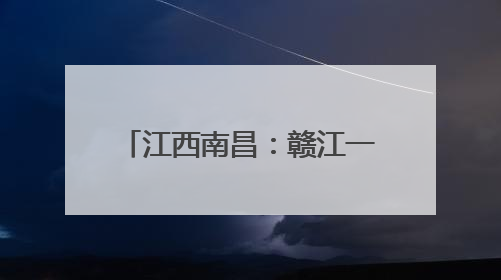 江西南昌：赣江一江两岸现水晶天 蓝天白云美如画