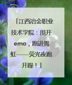 江西冶金职业技术学院：甩开emo，跑进霓虹——荧光夜跑开躁！