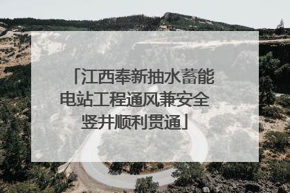 江西奉新抽水蓄能电站工程通风兼安全竖井顺利贯通