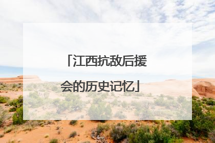 江西抗敌后援会的历史记忆