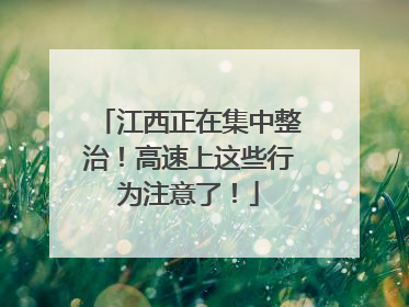 江西正在集中整治！高速上这些行为注意了！