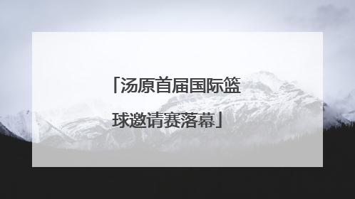 汤原首届国际篮球邀请赛落幕