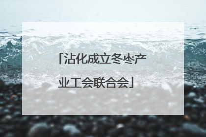 沾化成立冬枣产业工会联合会