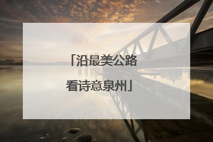沿最美公路 看诗意泉州