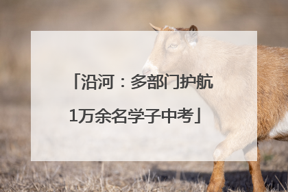 沿河：多部门护航1万余名学子中考